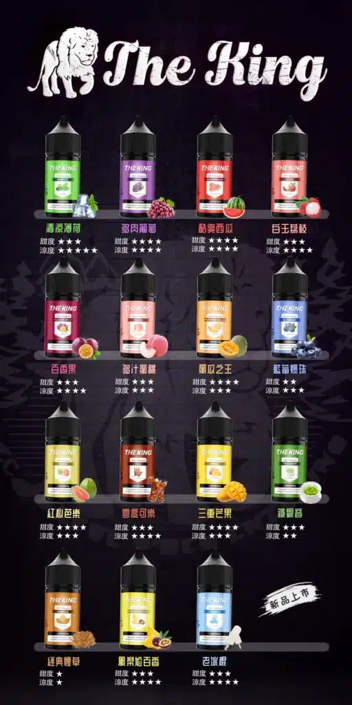 The King 小煙油口味一覽