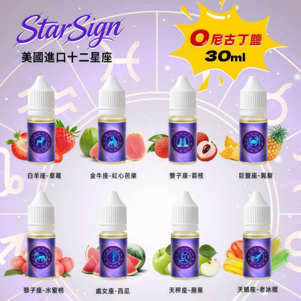StarSign12 星座水果煙油｜30ml 大容量｜0mg 無尼古丁鹽｜12 種星座風味｜Pod 系統相容